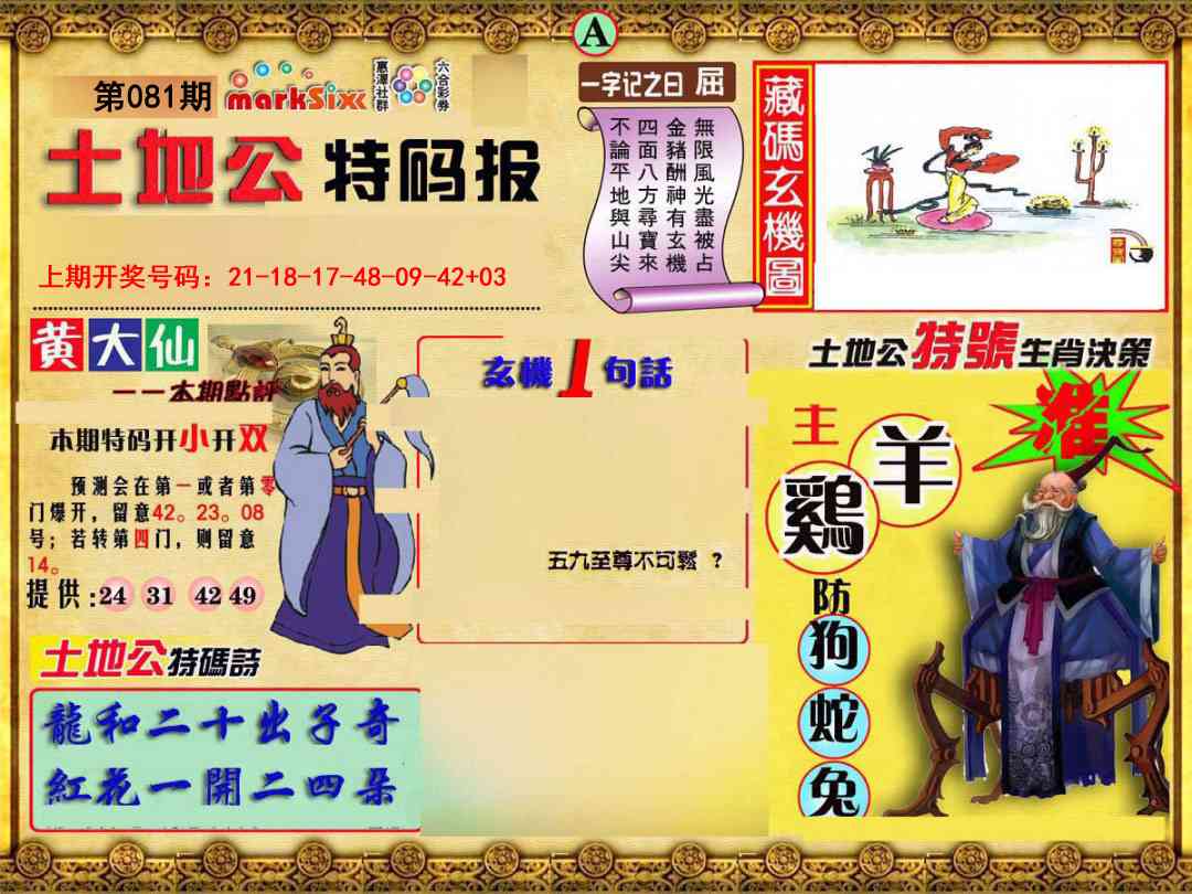 081期土地公特码报A[图]